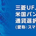 三菱UFJ米国バンクローンファンド 通貨選択シリーズ （愛称：スマートスター）