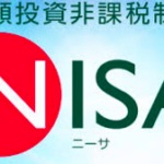 NISA（少額投資非課税制度）恒久化を検討〜個人の資産形成を促進？〜