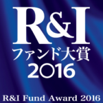 R&Iファンド大賞2016〜受賞ファンドは全個人投資家にとって良いファンド？〜