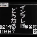 現在の日本において戦後直後の「ハイパーインフレ」と「預金封鎖＆新円切替」と「財産税」は杞憂か？