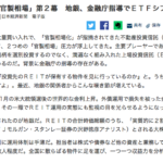 J-REITの官製相場第2弾！金融庁指導で今度は地銀が買い漁る！個人投資家は要注意！