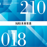 【未来予測】NRI未来年表2018〜2100（未来に対して不変的なことと備えられること）【2019年/2020年編】