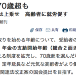 もう現行の「老齢年金制度（賦課方式）」は廃止にしませんか？〜年金受給開始70歳へ？〜