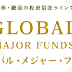 野村證券が厳選する9つの投資信託（ミューチャル・ファンド）『GLOBAL MAJOR FUNDS』