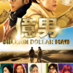 【オススメ映画】「億男 / MILLION DOLLAR MAN」〜「お金」とは何か？？3億円あれば「幸せ」か？〜