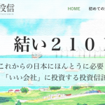 結い2101 〜鎌倉投信・独立系ファンドへの「直接投資」