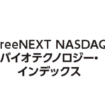iFreeNEXT NASDAQ バイオテクノロジー・インデックス　〜大和アセットマネジメント